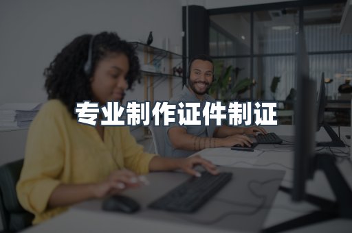 仿制证件24小时